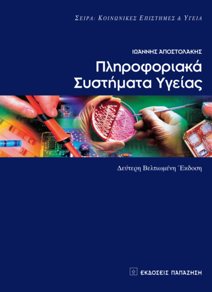 Πληροφοριακά συστήματα υγείας 2η έκδοση