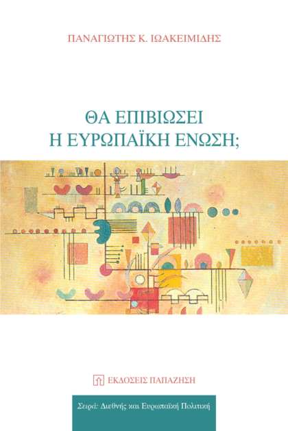 Θα επιβιώσει η Ευρωπαϊκή Ένωση;