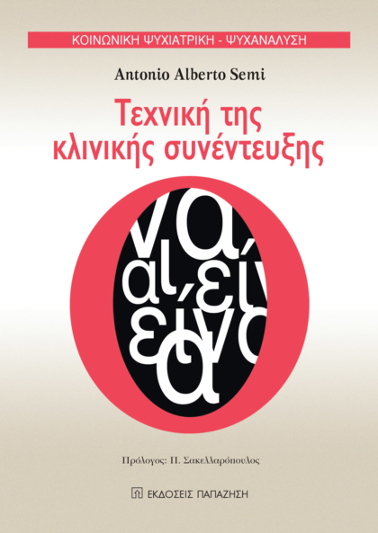 Τεχνική της κλινικής συνέντευξης