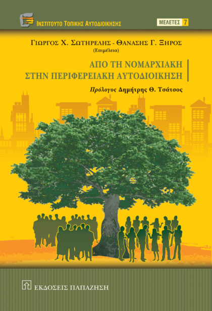 Από τη νομαρχιακή στην περιφερειακή αυτοδιοίκηση