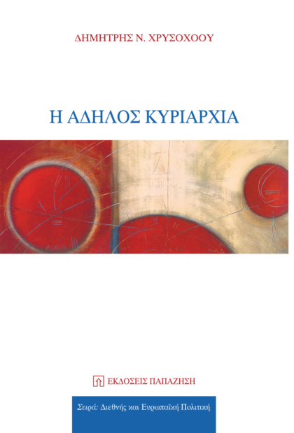 Η άδηλος κυριαρχία