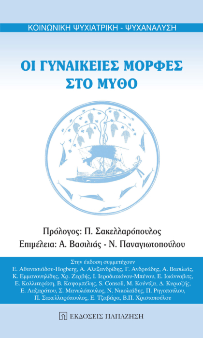 Οι γυναικείες μορφές στο μύθο