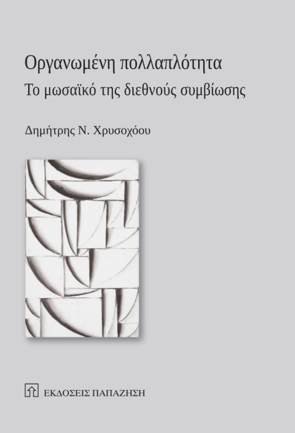 Οργανωμένη πολλαπλότητα