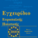 Εγχειρίδιο ευρωπαϊκής πολιτικής