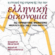 Η στιγμή της στροφής για την ελληνική οικονομία