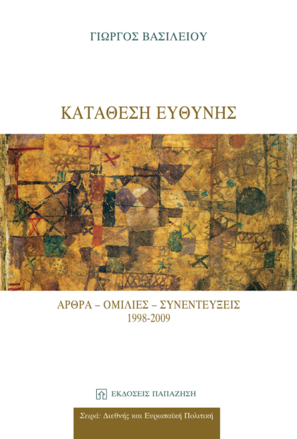 Κατάθεση ευθύνης