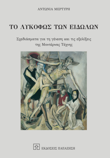 Το λυκόφως των ειδώλων