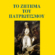 Το ζήτημα του πατριωτισμού
