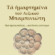 Τα ημαρτημένα του λεξικού Μπαμπινιώτη