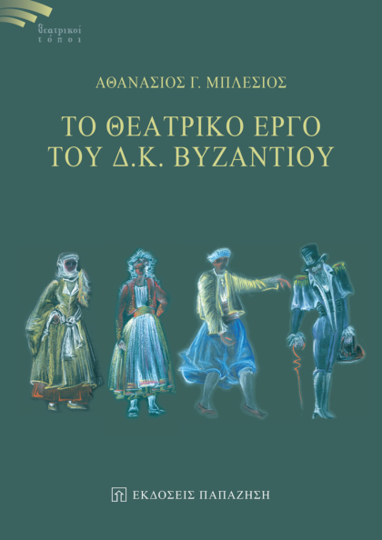 Το θεατρικό έργο του Δ. Κ. Βυζαντίου
