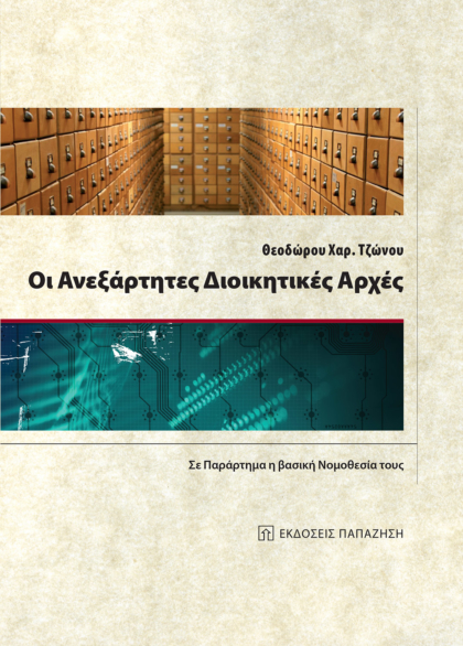 Οι ανεξάρτητες διοικητικές αρχές