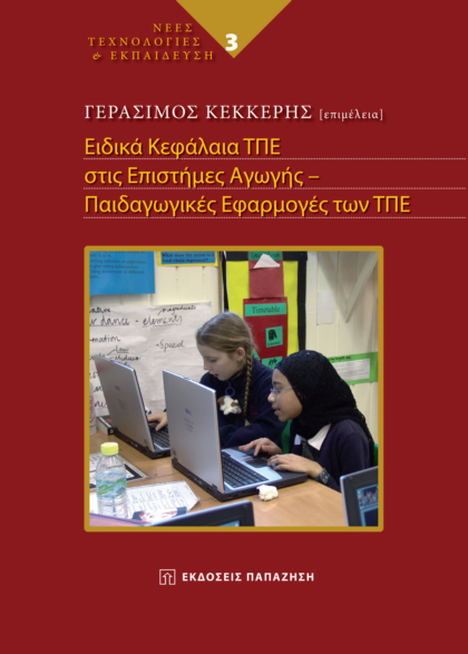 Ειδικά κεφάλαια ΤΠΕ στις επιστήμες της αγωγής
