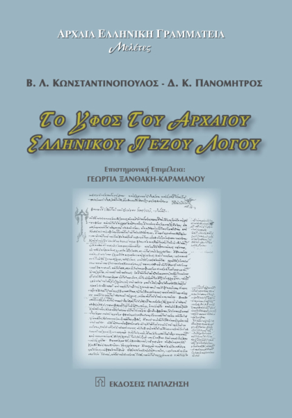 Το ύφος του αρχαίου ελληνικού πεζού λόγου