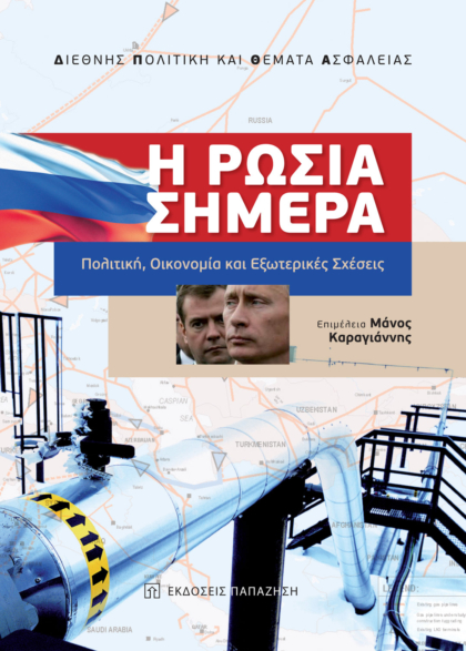 Η Ρωσία σήμερα