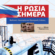Η Ρωσία σήμερα