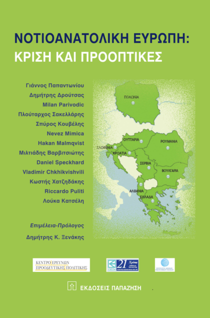 Νοτιοανατολική Ευρώπη: Κρίση και προοπτικές