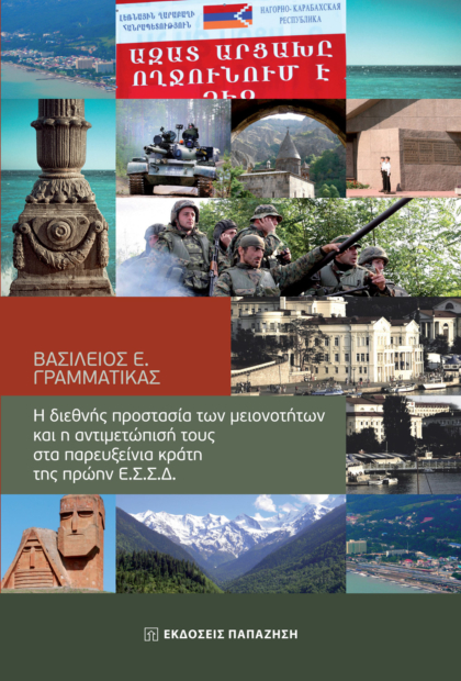 Η διεθνής προστασία των μειονοτήτων και η αντιμετώπισή τους στα παρευξείνια κράτη της πρώην Ε.Σ.Σ.Δ.