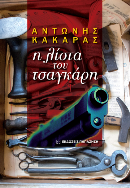 Η λίστα του τσαγκάρη