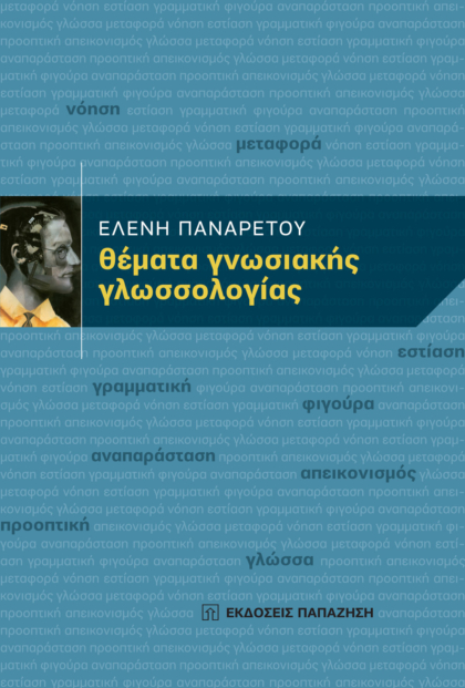 Θέματα γνωσιακής γλωσσολογίας