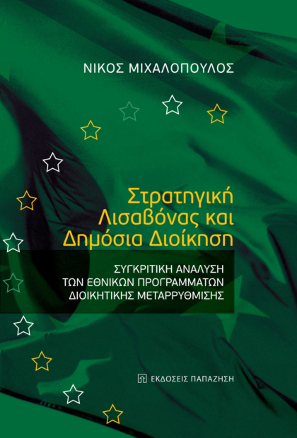Στρατηγική Λισαβόνας και δημόσια διοίκηση