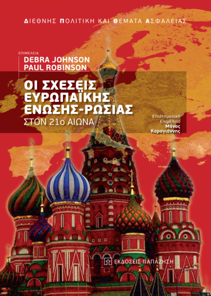 Οι σχέσεις Ευρωπαϊκής Ένωσης - Ρωσίας στον 21ο αιώνα
