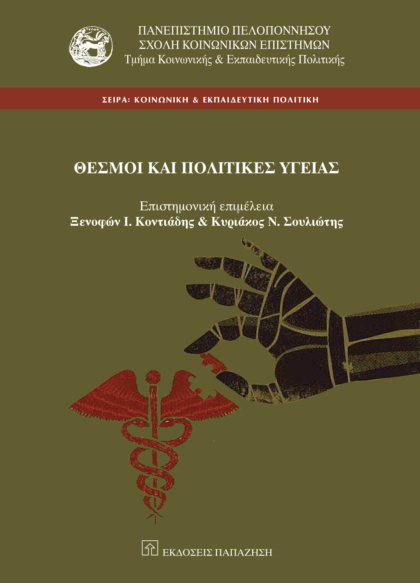 Θεσμοί και πολιτικές υγείας