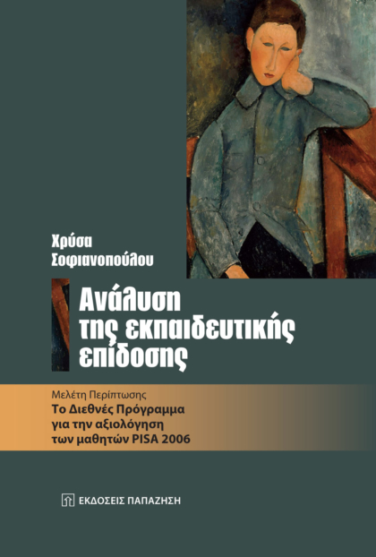 Ανάλυση της εκπαιδευτικής επίδοσης