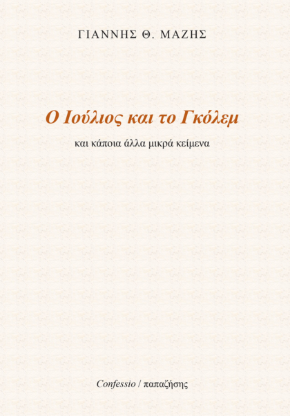 Ο Ιούλιος και το Γκόλεμ