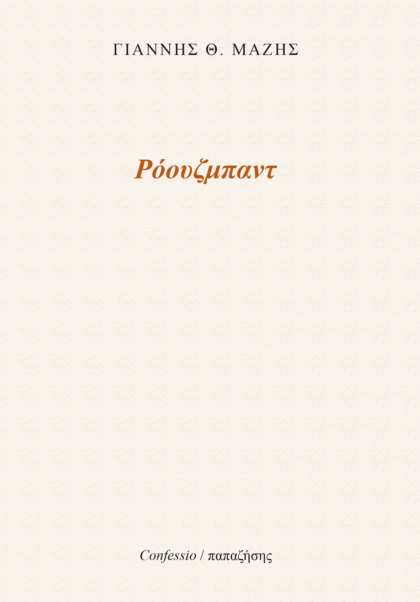 Ρόουζμπαντ