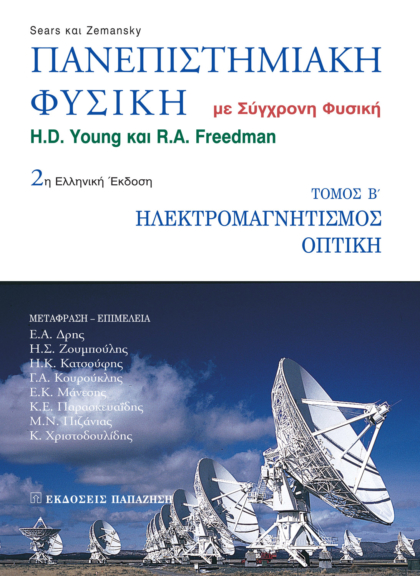 Πανεπιστημιακή φυσική