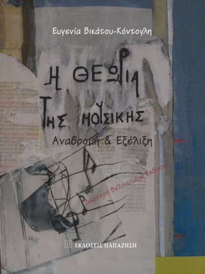 Η θεωρία της μουσικής