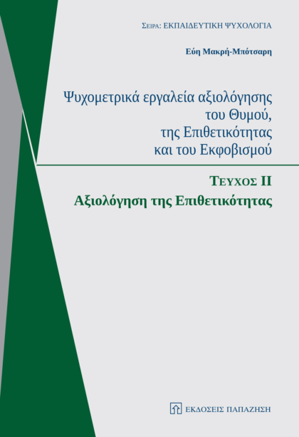 Ψυχομετρικά εργαλεία αξιολόγησης του θυμού