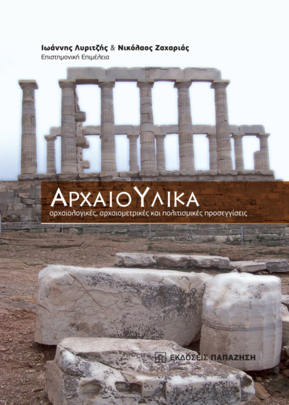 Αρχαιο-υλικά