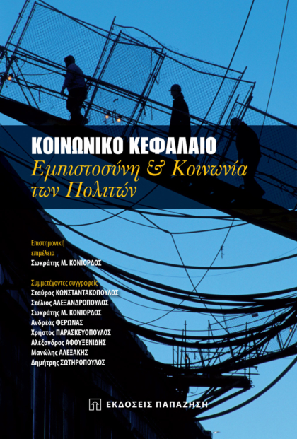 Κοινωνικό κεφάλαιο