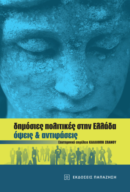 Δημόσιες πολιτικές στην Ελλάδα