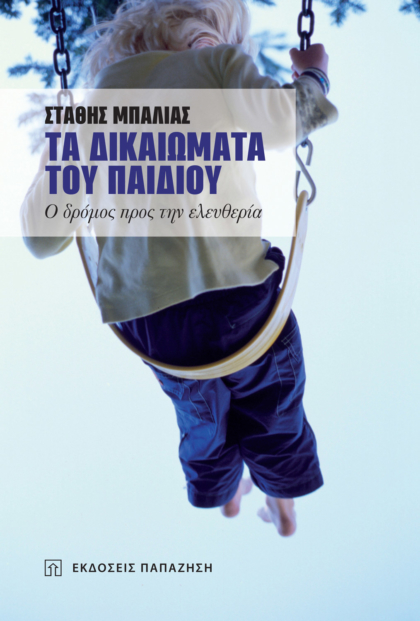 Τα δικαιώματα του παιδιού