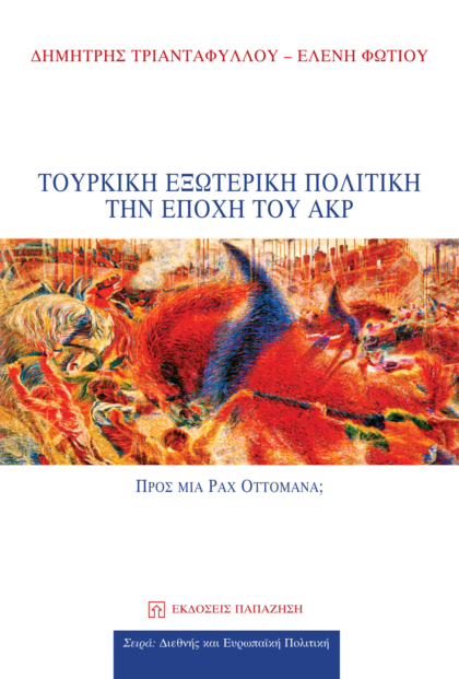 Τουρκική εξωτερική πολιτική την εποχή του ΑΚΡ