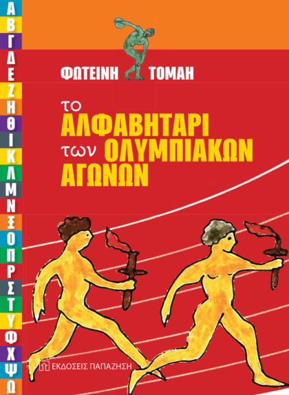 Το αλφαβητάρι των Ολυμπιακών Αγώνων