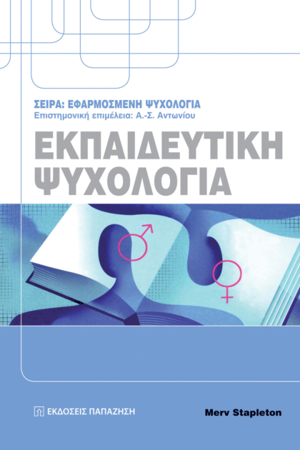 Εκπαιδευτική ψυχολογία