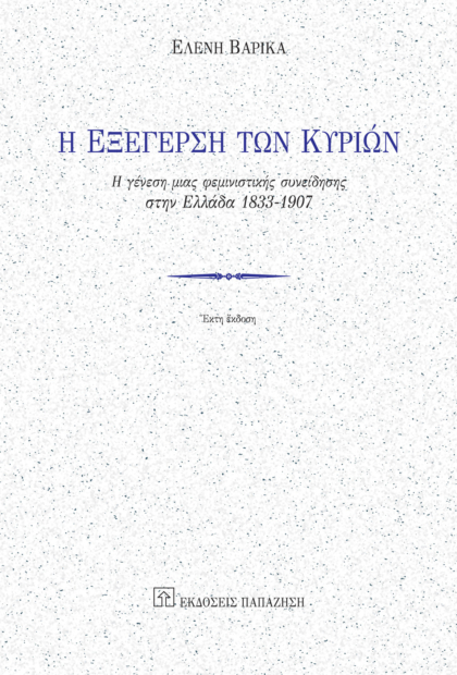 Η εξέγερση των κυριών