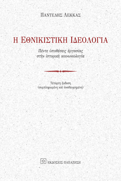 Η εθνικιστική ιδεολογία