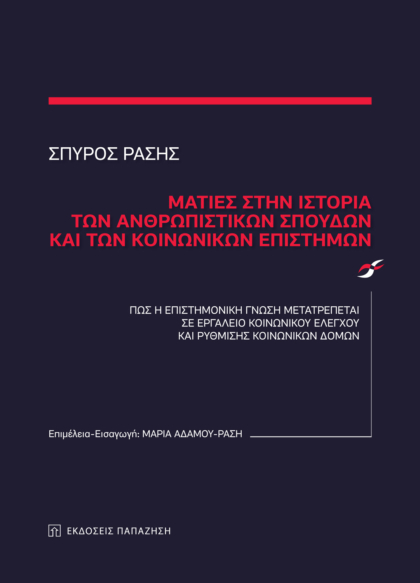 Ματιές στην ιστορία των ανθρωπιστικών σπουδών και των κοινωνικών επιστημών