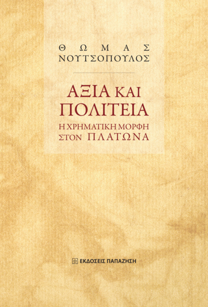 Αξία και πολιτεία