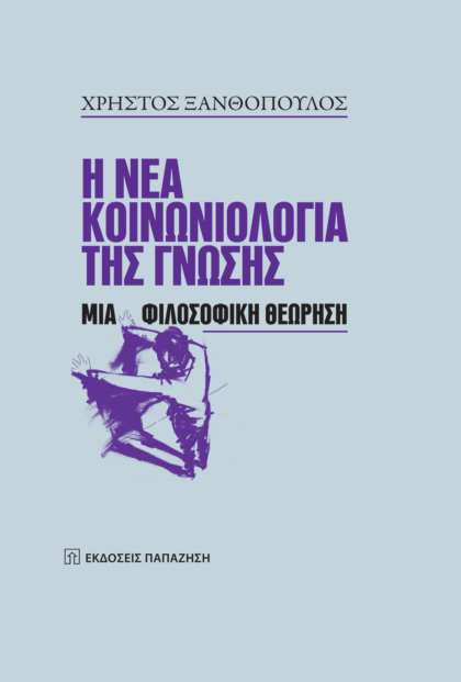 Η νέα κοινωνιολογία της γνώσης