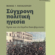 Σύγχρονη πολιτική ηγεσία