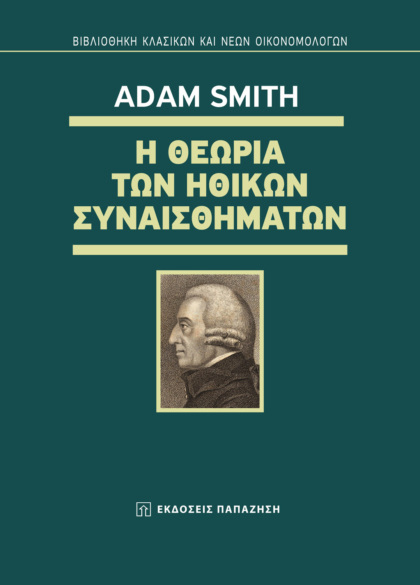 Η θεωρία των ηθικών συναισθημάτων