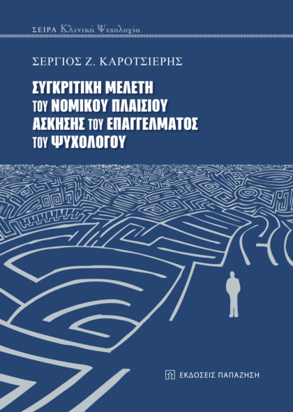 Συγκριτική μελέτη του νομικού πλαισίου άσκησης του επαγγέλματος του ψυχολόγου