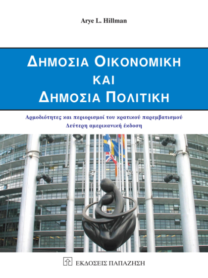 Δημόσια οικονομική και δημόσια πολιτική