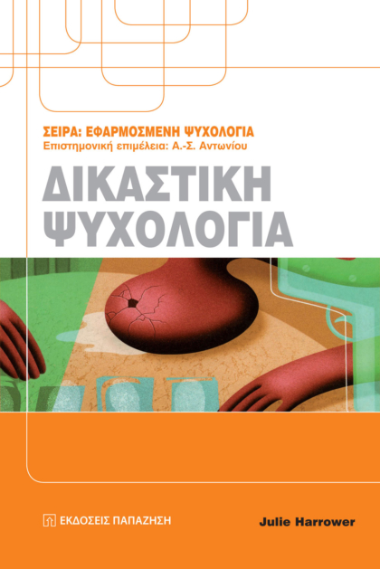 Δικαστική ψυχολογία