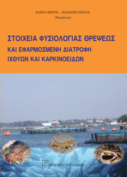 Στοιχεία φυσιολογίας θρέψεως και εφαρμοσμένη διατροφή ιχθύων και καρκινοειδών